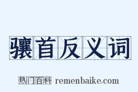 骧首反义词是什么意思的图片